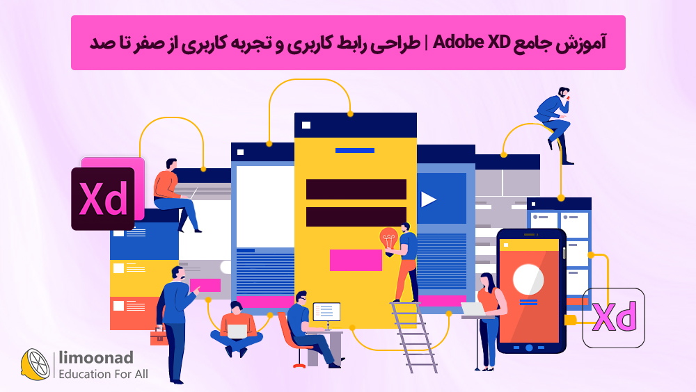 آموزش جامع Adobe XD | طراحی رابط کاربری و تجربه کاربری از صفر تا صد