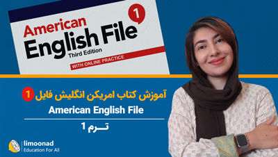 آموزش کتاب امریکن انگلیش فایل 1 (American English File) - ترم 1