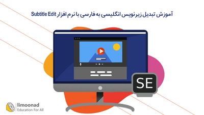 آموزش تبدیل زیرنویس انگلیسی به فارسی با نرم افزار Subtitle Edit
