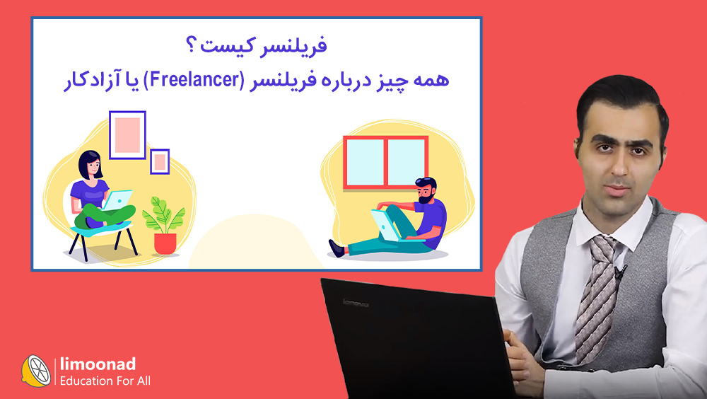 فریلنسر کیست ؟ | همه چیز درباره فریلنسر (Freelancer) یا آزادکار