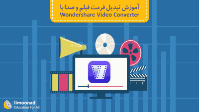 آموزش تبدیل فرمت فیلم و صدا با Wondershare Video Converter