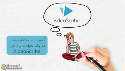 آموزش ساخت انیمیشن تبلیغاتی با نرم افزار ویدیو اسکرایب (video scribe)