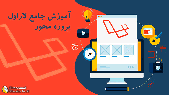 آموزش جامع لاراول پروژه ساخت وبلاگ