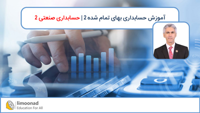 آموزش حسابداری بهای تمام شده 2 | حسابداری صنعتی 2