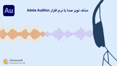 آموزش حذف نویز صدا با نرم افزار Adobe Audition