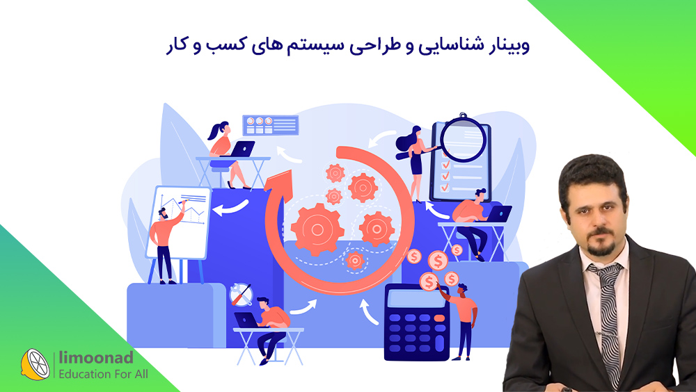 وبینار شناسایی و طراحی سیستم های کسب و کار