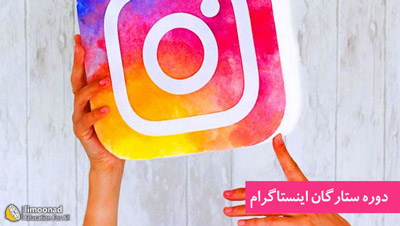 چگونه در اینستاگرام معروف شویم و پیج اینستاگرام موفق داشته باشیم