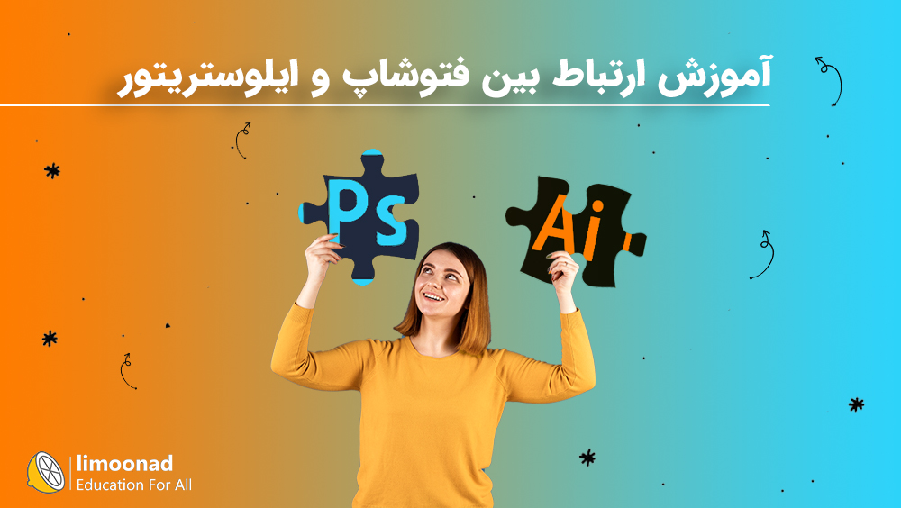 آموزش ارتباط بین فتوشاپ و ایلوستریتور
