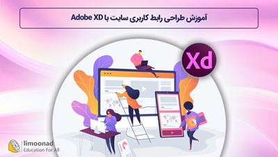 آموزش طراحی رابط کاربری سایت با Adobe XD