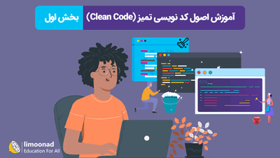 آموزش اصول کد نویسی تمیز (Clean Code) - بخش اول