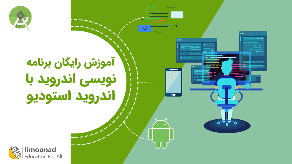 آموزش رایگان برنامه نویسی اندروید با اندروید استودیو