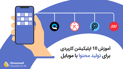 آموزش 10 اپلیکیشن کاربردی برای تولید محتوا با موبایل