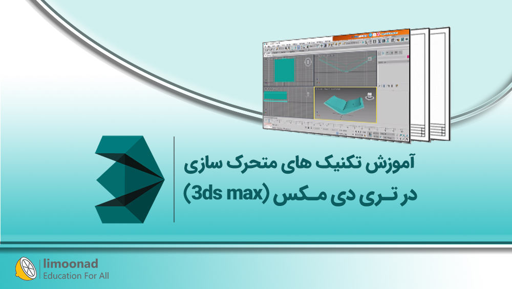 آموزش تکنیک های متحرک سازی در تری دی مکس (3ds max)