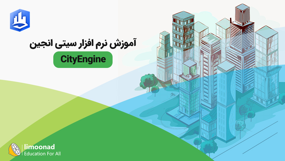 آموزش نرم افزار سیتی انجین CityEngine