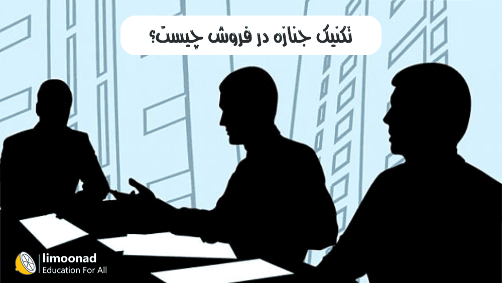 تکنیک جنازه در فروش چیست؟