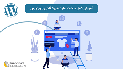 آموزش کامل ساخت سایت فروشگاهی با وردپرس
