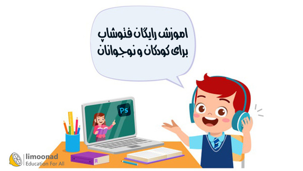آموزش رایگان فتوشاپ ویژه کودکان و دانش آموزان