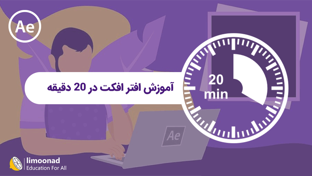 آموزش افتر افکت در 20 دقیقه