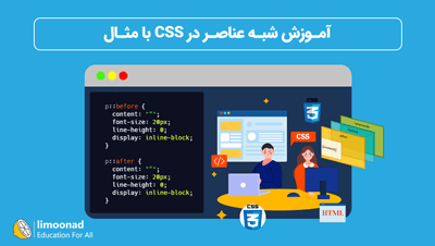 آموزش شبه عناصر در CSS با مثال