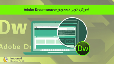 آموزش ادوبی دریم‌ ویور (Adobe Dreamweaver)