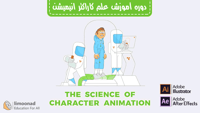 دوره علم ساخت کاراکتر انیمیشن با ایلوستریتور و افترافکت - دوبله فارس