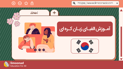آموزش الفبای زبان کره ای