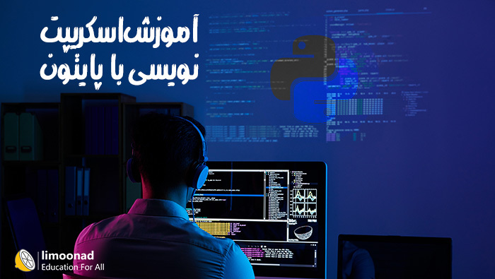 آموزش اسکریپت نویسی با پایتون