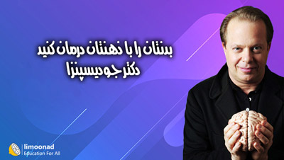 درمان بیماری و درد با ذهن - دکتر جو دیسپنزا - دوبله فارسی