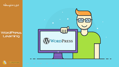 دوره آموزش کامل وردپرس (wordpress) برای راه اندازی یک سایت