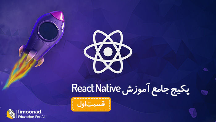 آموزش React native - پروژه اینستاگرام – بخش اول