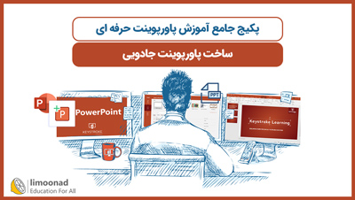 پکیج جامع آموزش پاورپوینت حرفه ای - ساخت پاورپوینت جادویی