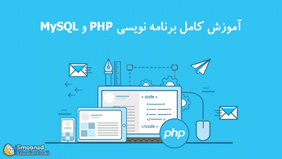 آموزش کامل برنامه نويسی php و mysql - زیر نویس فارسی از لیندا