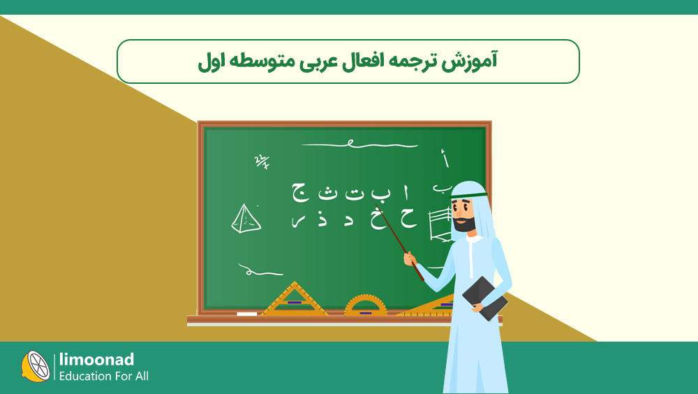 آموزش ترجمه افعال عربی متوسطه اول