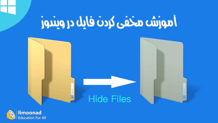 آموزش مخفی کردن فایل در ويندوز