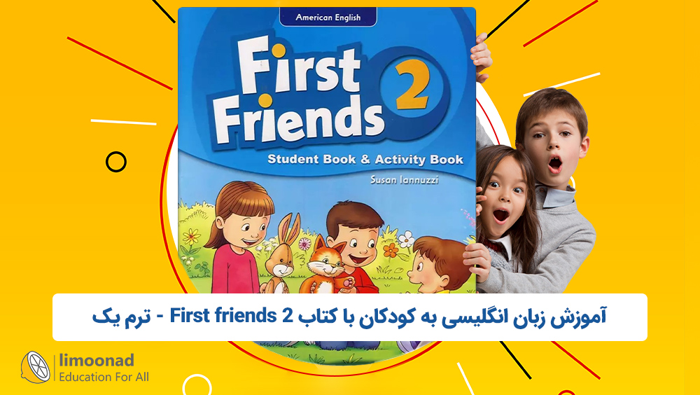 آموزش زبان انگلیسی به کودکان با کتاب First friends 2 - ترم یک