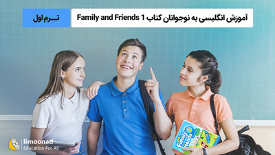 آموزش انگلیسی به نوجوانان کتاب Family and Friends 1 - ترم اول