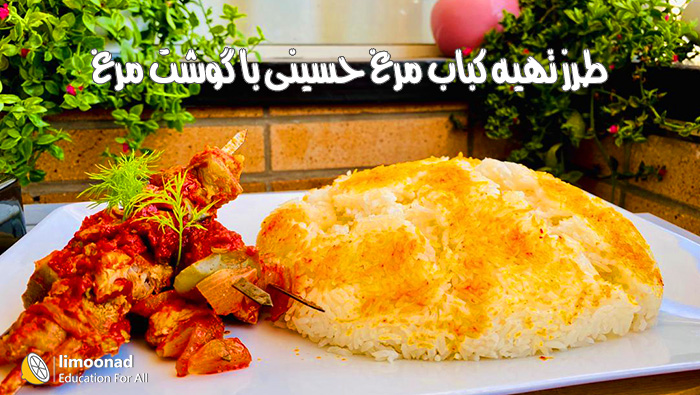 طرز تهیه کباب حسینی با مرغ