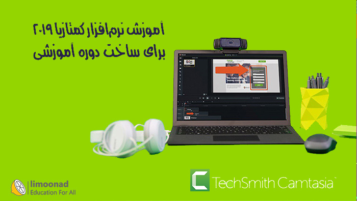 آموزش کمتازیا 2019 برای ساخت دوره آموزشی