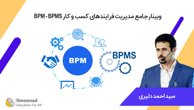 وبینار جامع مدیریت فرایندهای کسب و کار BPM - BPMS