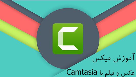 آموزش میکس عکس فیلم به وسیله نرم افزار Camtasia Studio 8