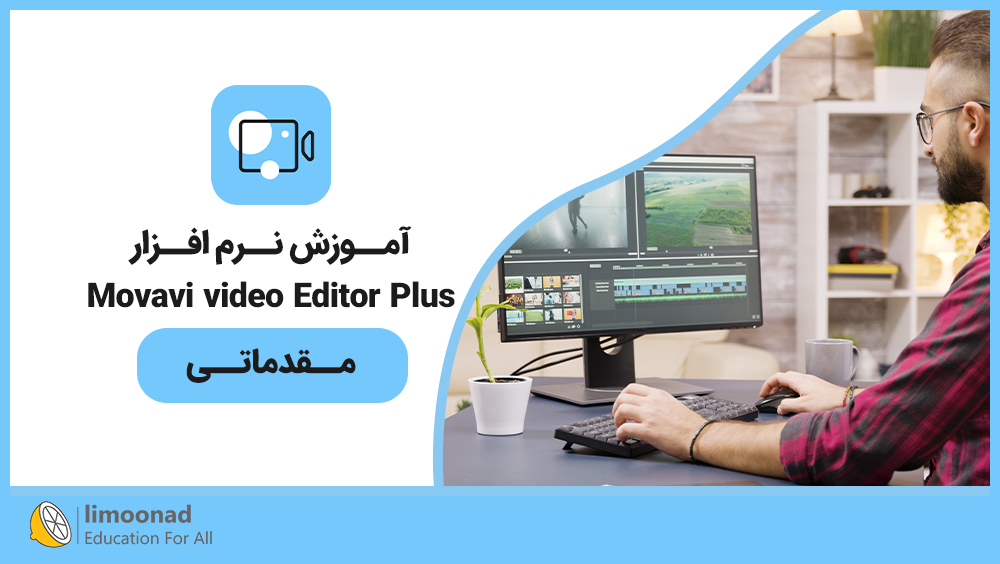آموزش نرم افزار Movavi video Editor Plus - مقدماتی