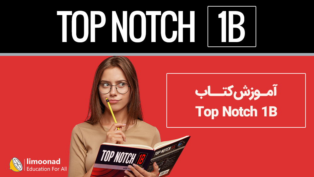 آموزش کتاب Top Notch 1B (تاپ ناچ 1B)