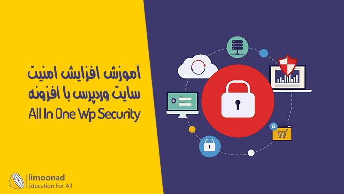 آموزش افزایش امنیت سایت وردپرس با افزونه All In One Wp Security
