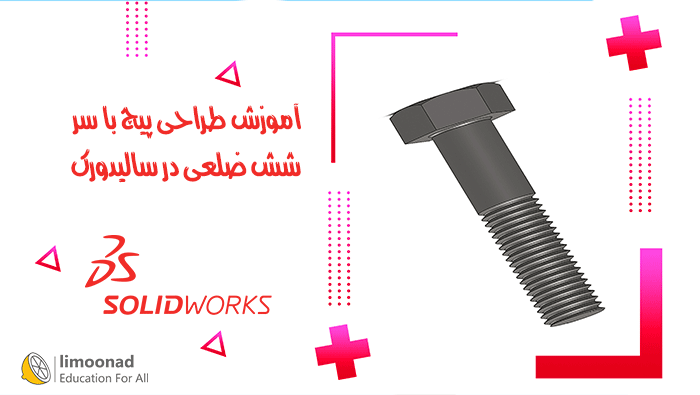 آموزش طراحی پیچ با سر شش ضلعی در سالیدورک