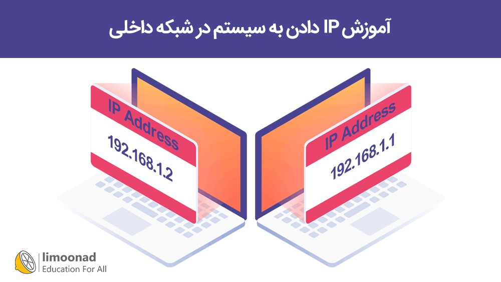 آموزش IP دادن به سیستم در شبکه داخلی