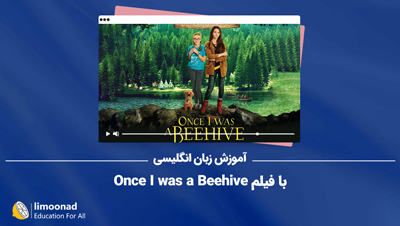 آموزش زبان انگلیسی با فیلم Once I was a Beehive
