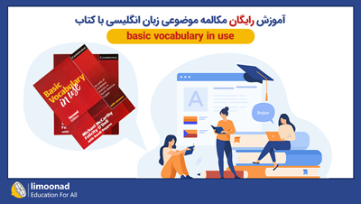 آموزش رایگان مکالمه زبان انگلیسی با کتاب basic vocabulary in use