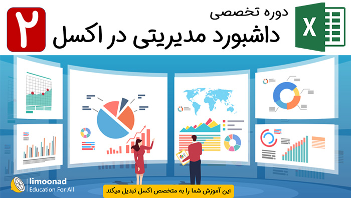 دوره تخصصی ساخت داشبورد مدیریتی در اکسل - بخش دوم