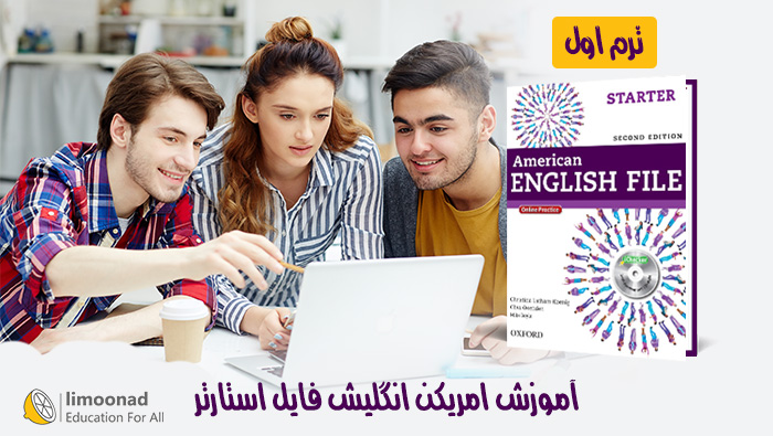 آموزش زبان انگلیسی کتاب امریکن انگلیش فایل استارتر - ترم 1