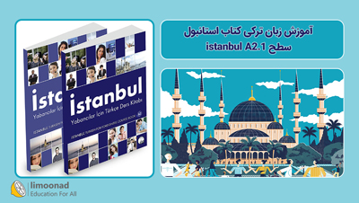 آموزش زبان ترکی کتاب استانبول - سطح istanbul A2.1